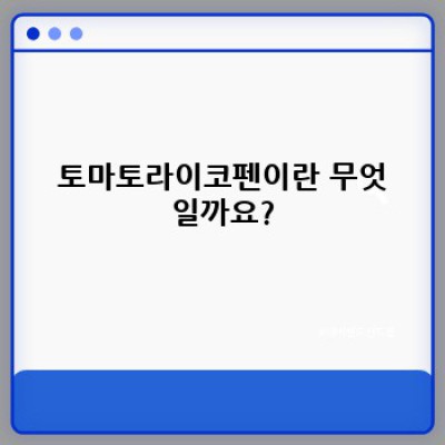 젊음과 건강의 비밀, 토마토라이코펜 완벽 가이드: 최신 연구결과와 효능, 논란까지 파헤쳐 보자!