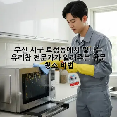 부산 서구 토성동에서 빛나는 유리창, 전문가가 알려주는 창문 청소 비법!