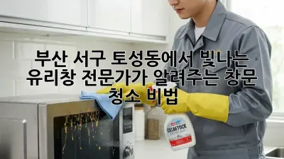 부산 서구 토성동에서 빛나는 유리창, 전문가가 알려주는 창문 청소 비법!