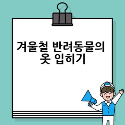 겨울철 우리 강아지, 고양이 건강하게 챙기는 방법은?