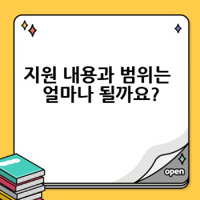 맞춤형 기초생활보장, 어떻게 신청하고 얼마나 지원받을 수 있을까요?