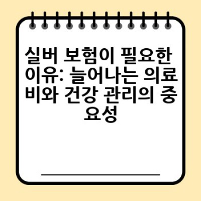 왜 실버 보험이 필요할까요? 어떻게 준비해야 할까요?
