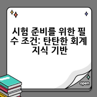 AICPA 시험, 어떻게 준비하고 합격할 수 있을까요?