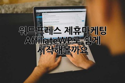 워드프레스 제휴마케팅, AffiliateWP로 쉽게 시작해볼까요? 😊
