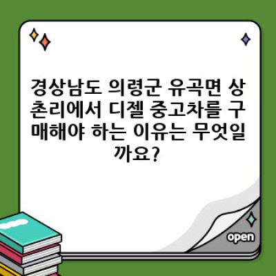 경상남도 의령군 유곡면 상촌리 디젤 중고차 판매: 완벽 가이드 & 필수 체크리스트